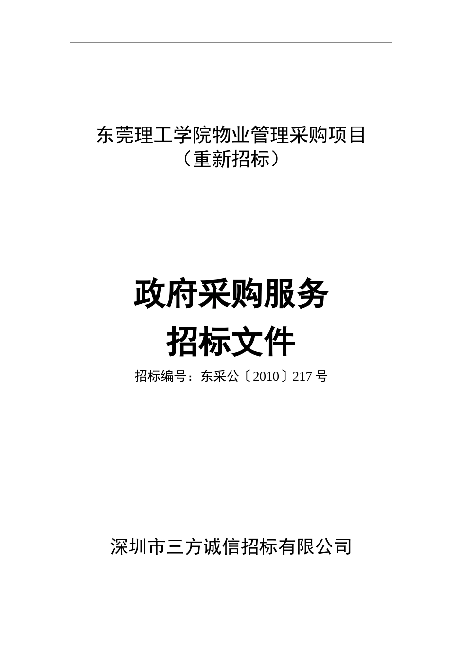 东莞理工学院物业管理采购项目_第1页