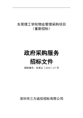 东莞理工学院物业管理采购项目