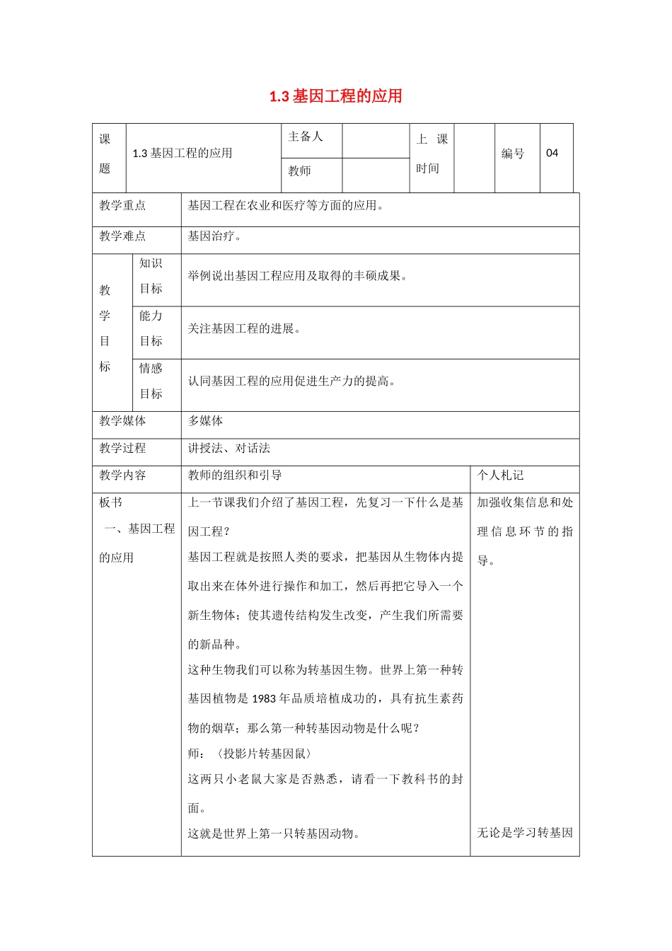 高中生物：1.3 基因工程的应用 教案1新人教版选修3_第1页