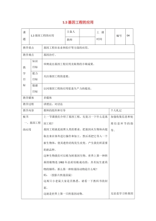高中生物：1.3 基因工程的应用 教案1新人教版选修3