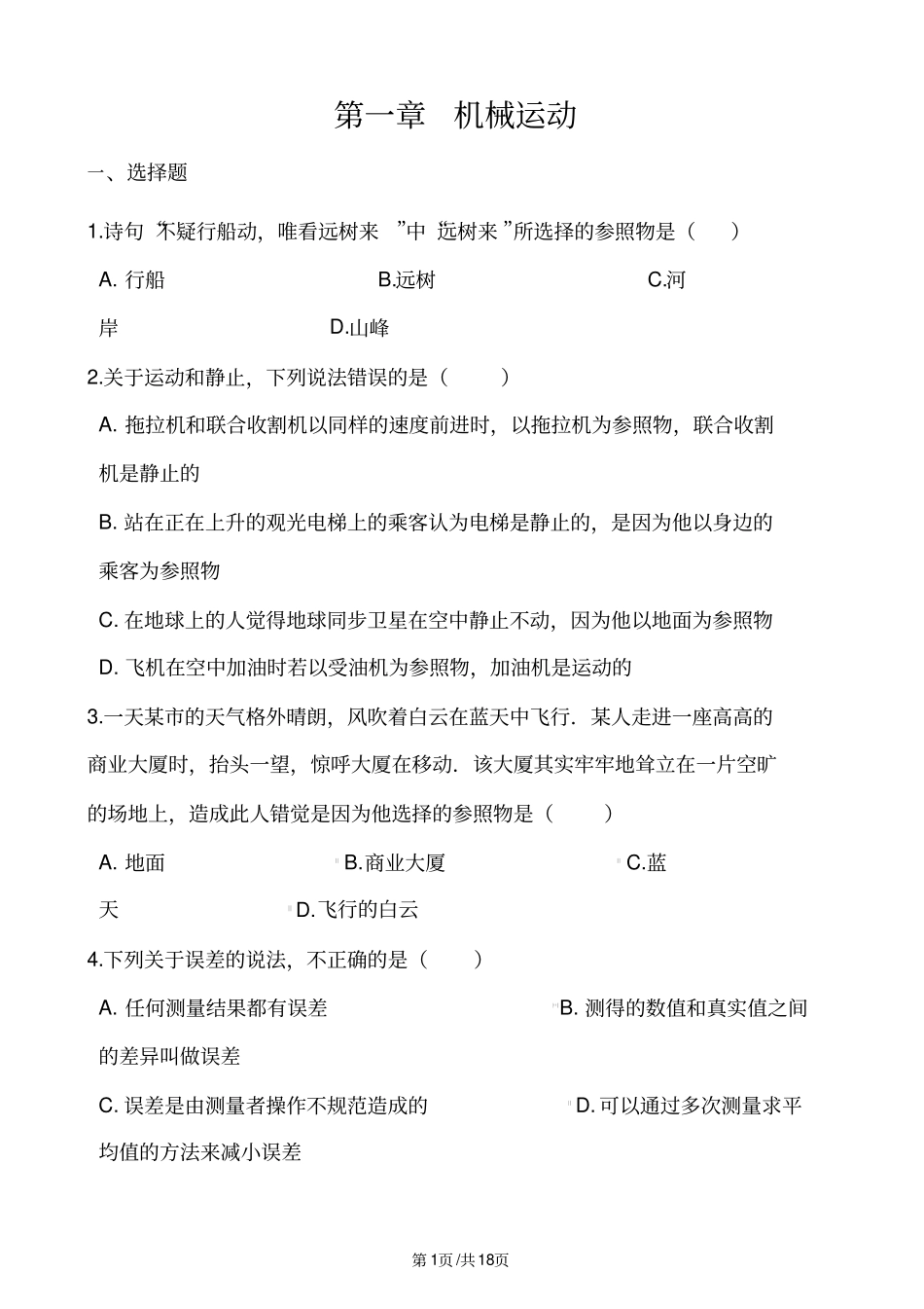 人教版八年级上册物理第一章机械运动单元练习题_第1页