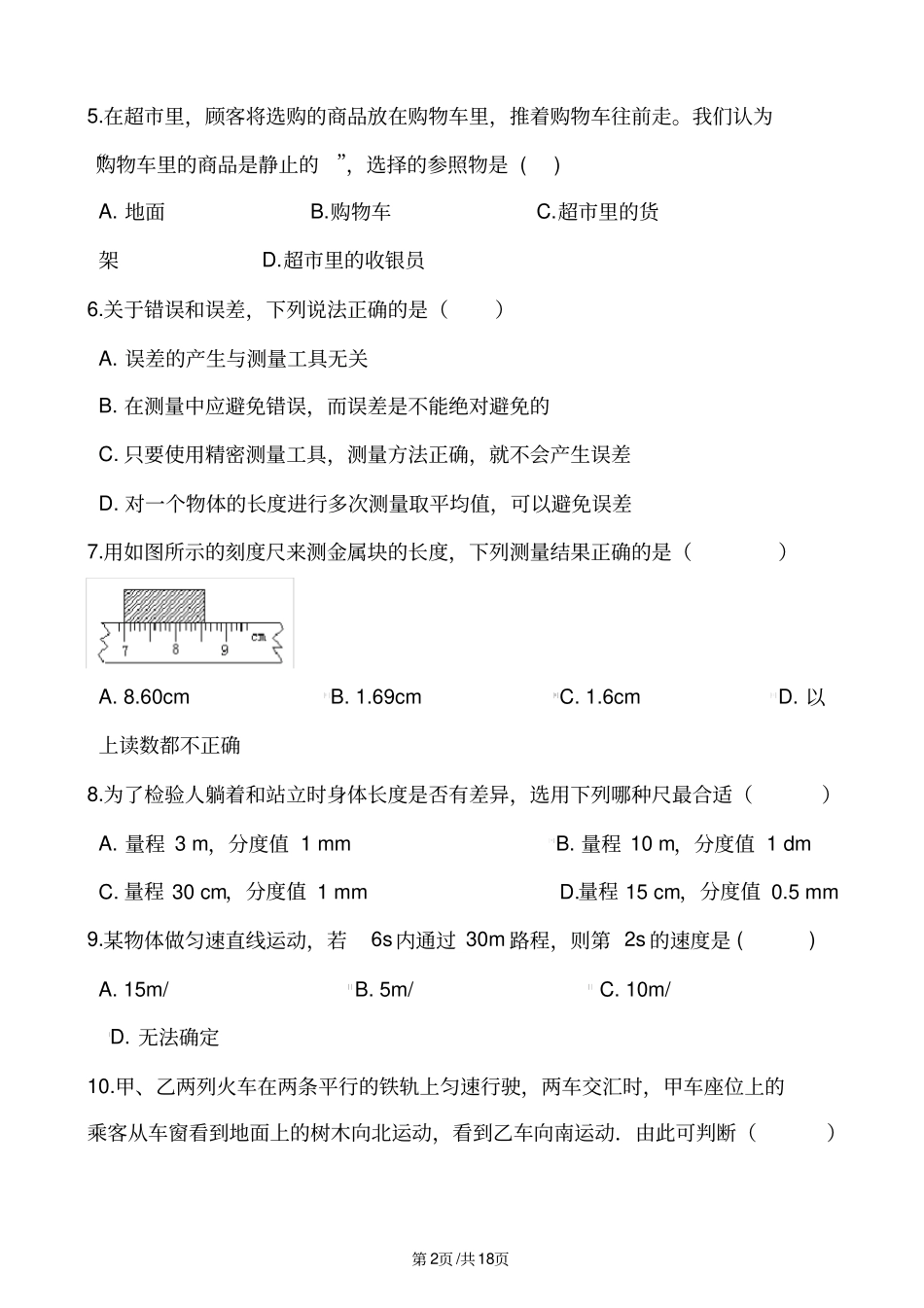 人教版八年级上册物理第一章机械运动单元练习题_第2页