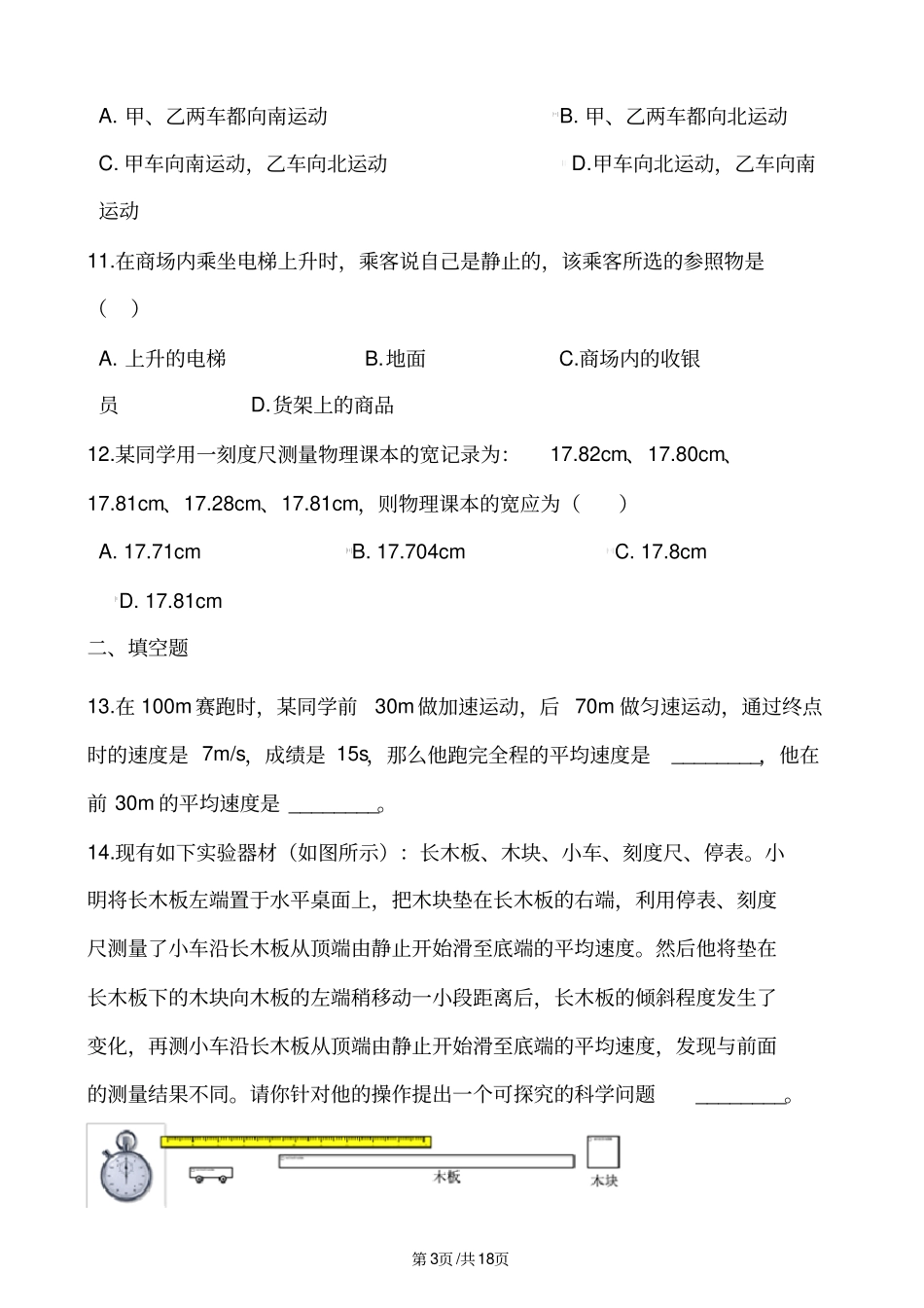 人教版八年级上册物理第一章机械运动单元练习题_第3页