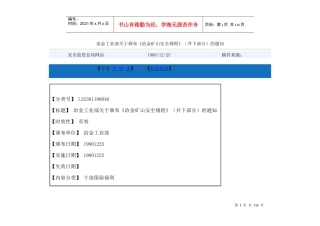 《冶金矿山安全规程》(井下部分)