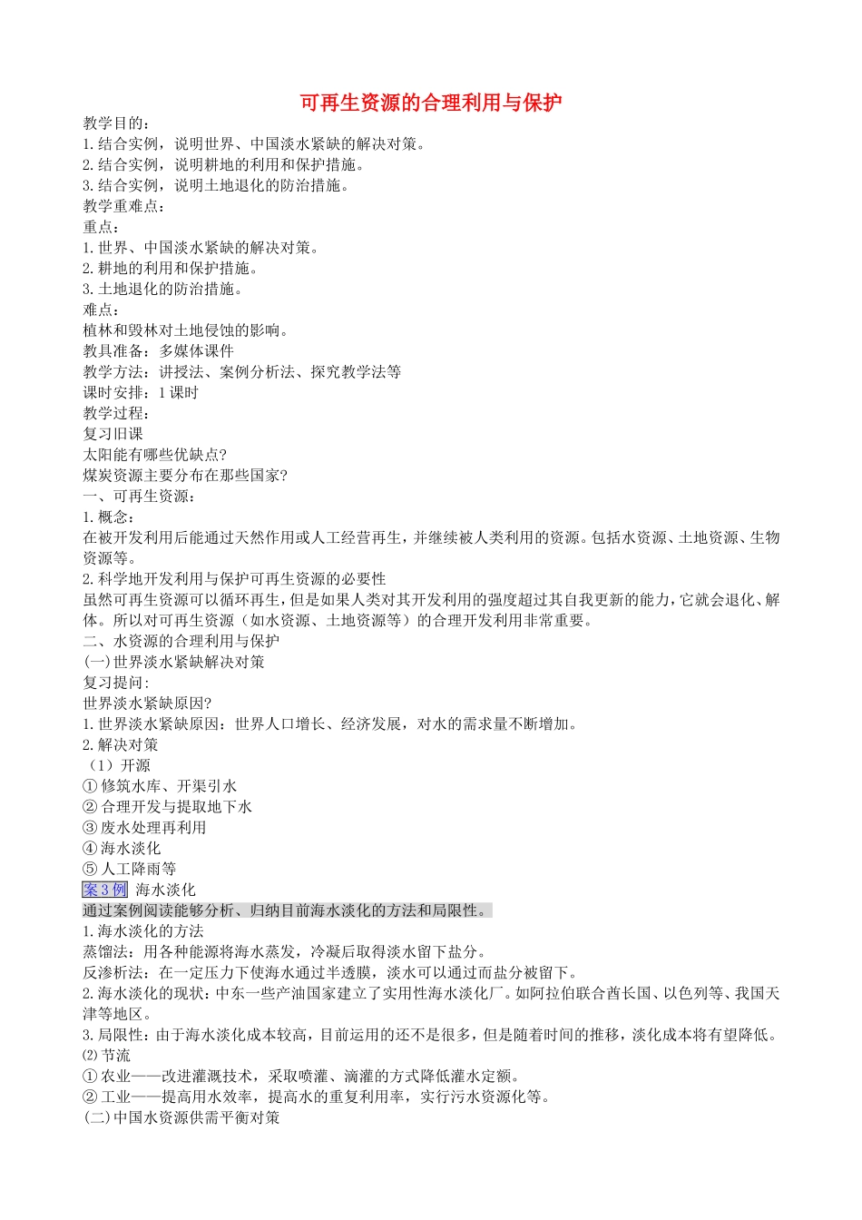 高中地理第三章第三节可再生资源的合理利用与保护教案新人教版选修6_第1页