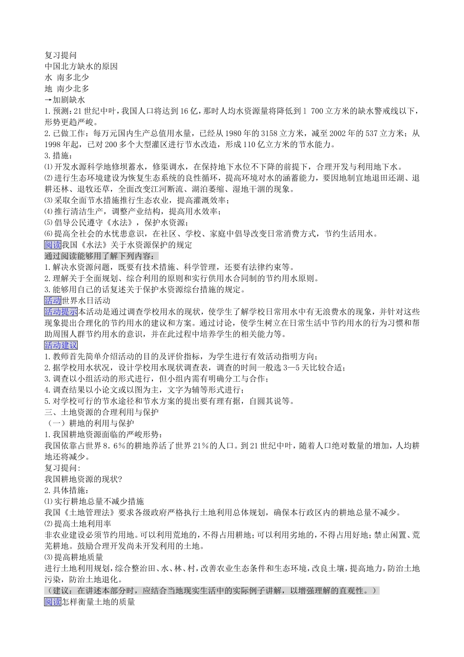 高中地理第三章第三节可再生资源的合理利用与保护教案新人教版选修6_第2页
