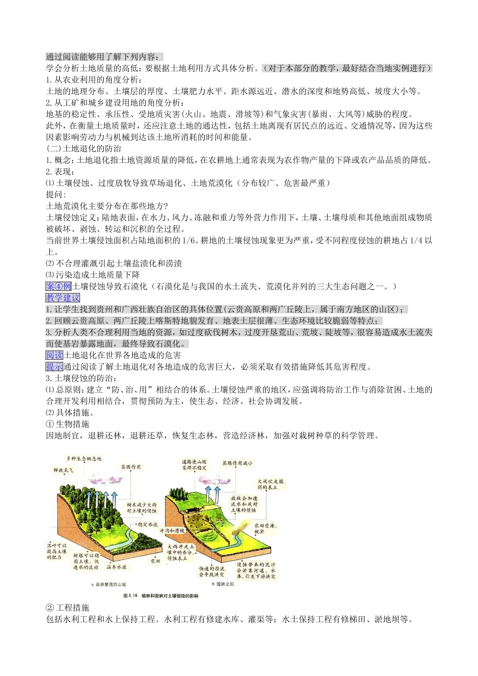 高中地理第三章第三节可再生资源的合理利用与保护教案新人教版选修6_第3页
