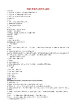 高中地理第三章第三节可再生资源的合理利用与保护教案新人教版选修6