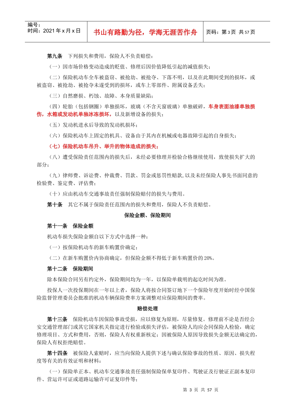 C款机动车辆保险条款_第3页