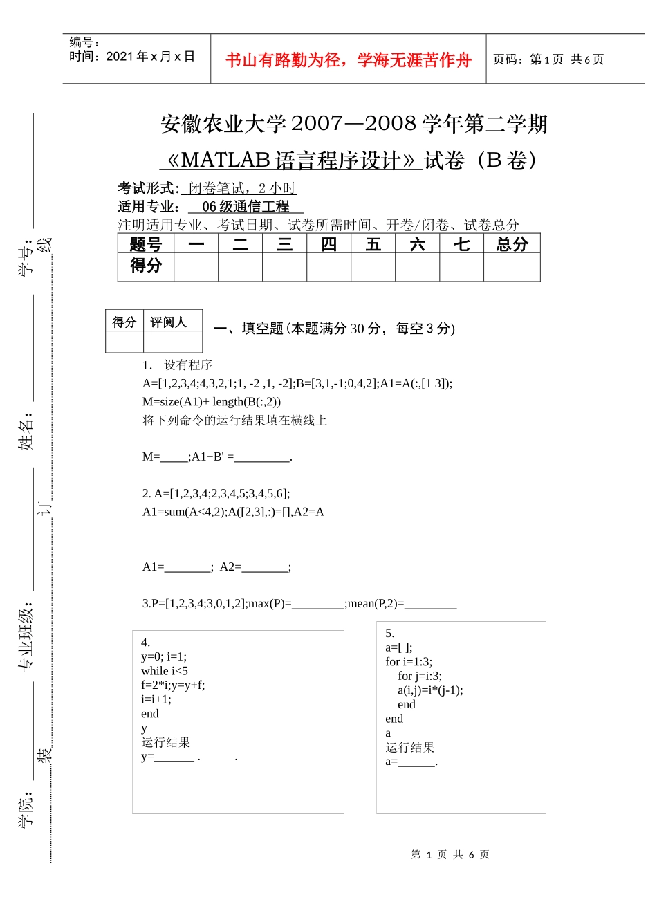 06级通信工程《MATLAB语言程序设计》考试卷及答案(B)_第1页