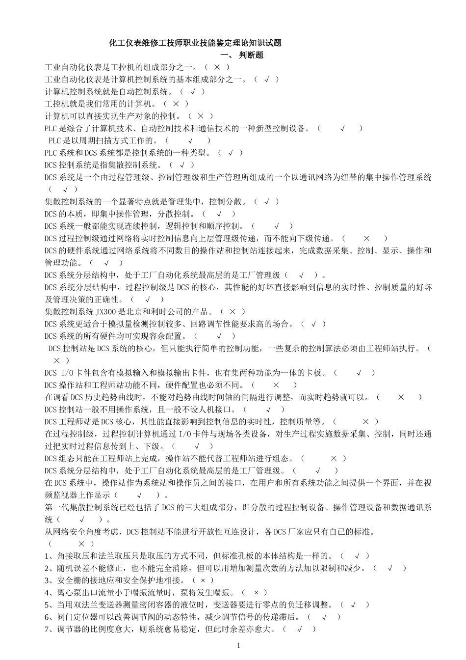 化工仪表维修工技师职业技能鉴定 理论知识试题1_第1页