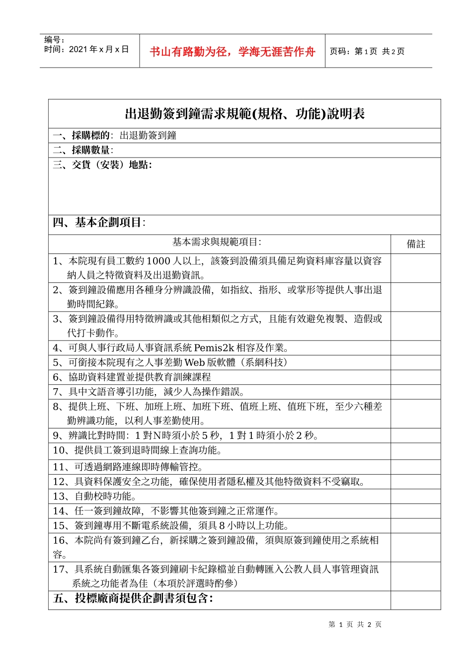 人事差勤系统电子型辨识设备建置案规范_第1页