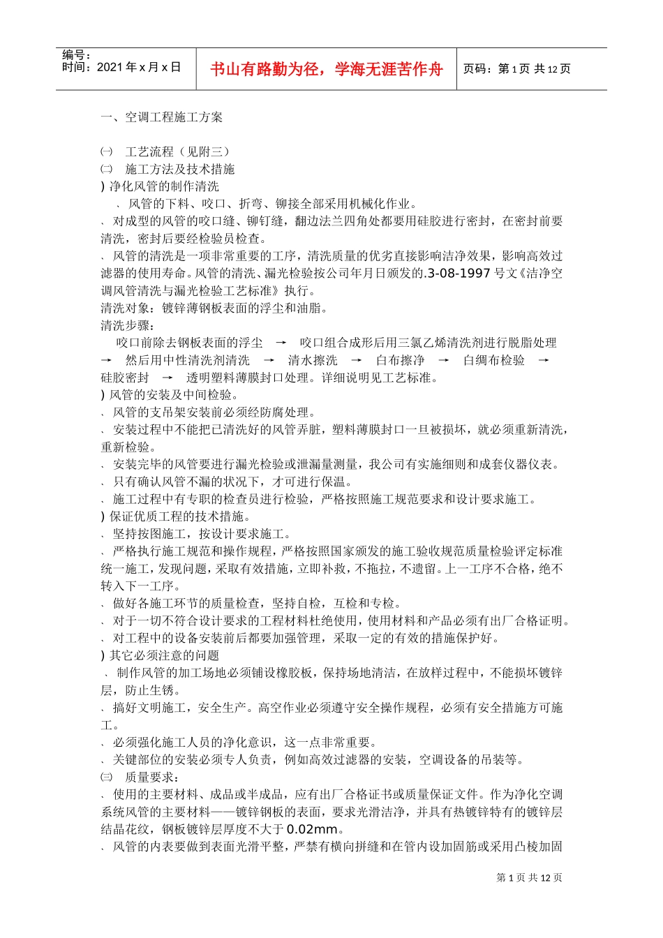 XX空调安装工程施工组织设计方案(DOC12页)_第1页