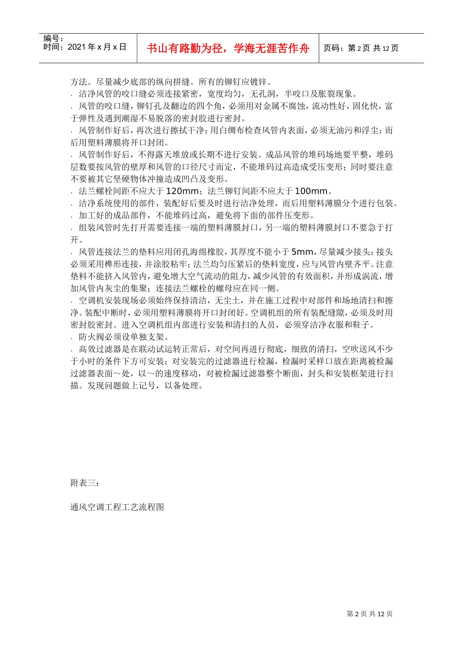 XX空调安装工程施工组织设计方案(DOC12页)_第2页