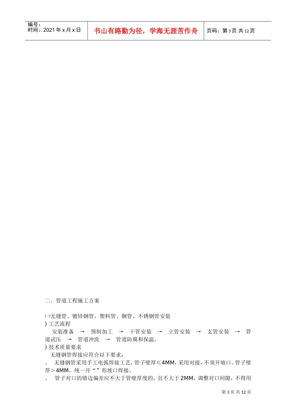 XX空调安装工程施工组织设计方案(DOC12页)_第3页