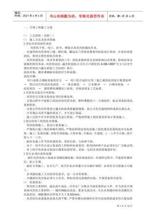 XX空调安装工程施工组织设计方案(DOC12页)