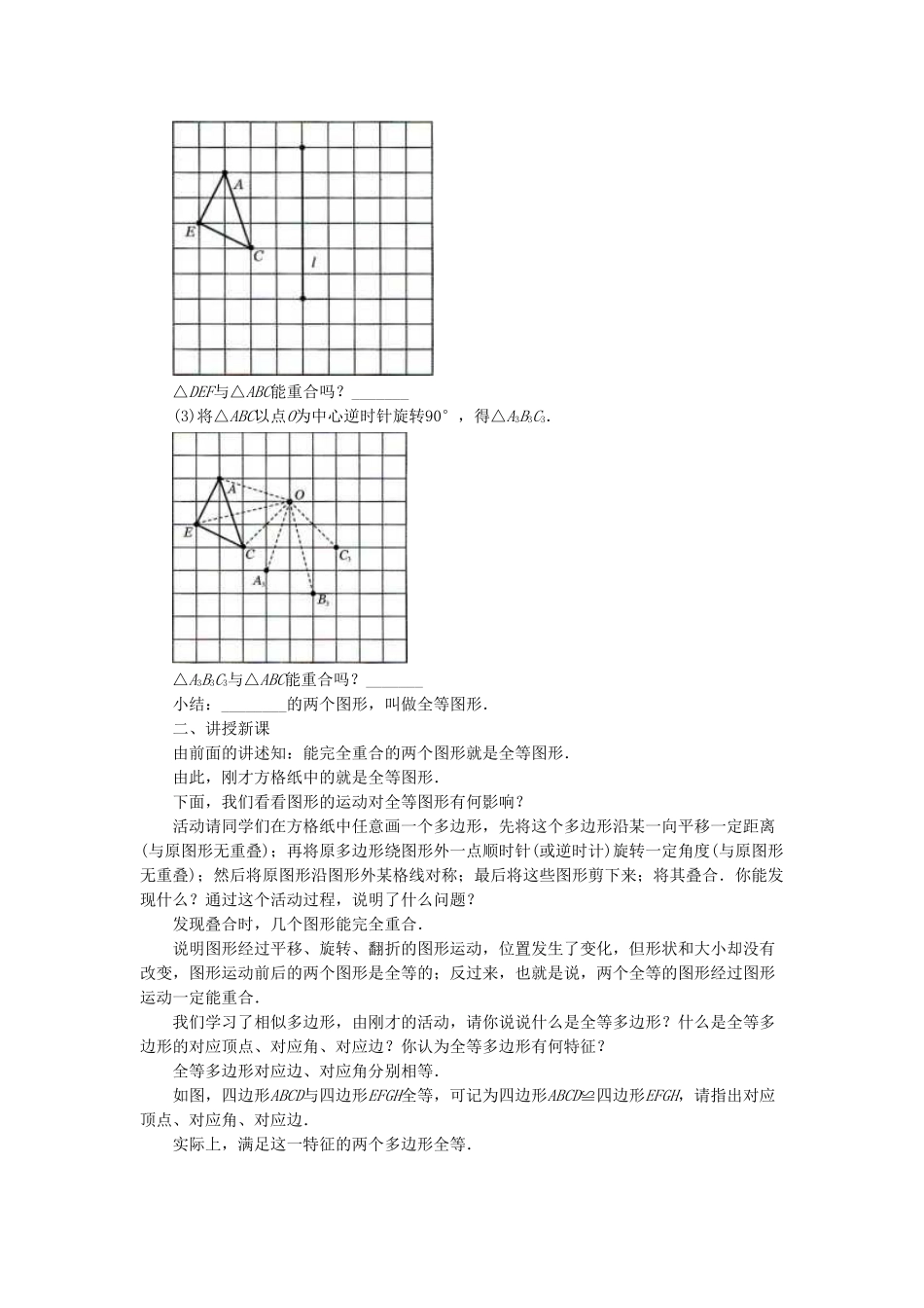 七年级数学下册 10.5《图形的全等》教案2 （新版）华东师大版-（新版）华东师大版初中七年级下册数学教案_第2页