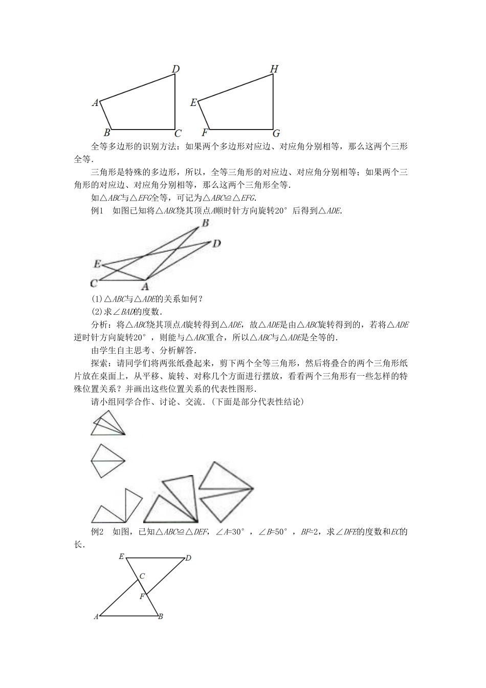 七年级数学下册 10.5《图形的全等》教案2 （新版）华东师大版-（新版）华东师大版初中七年级下册数学教案_第3页