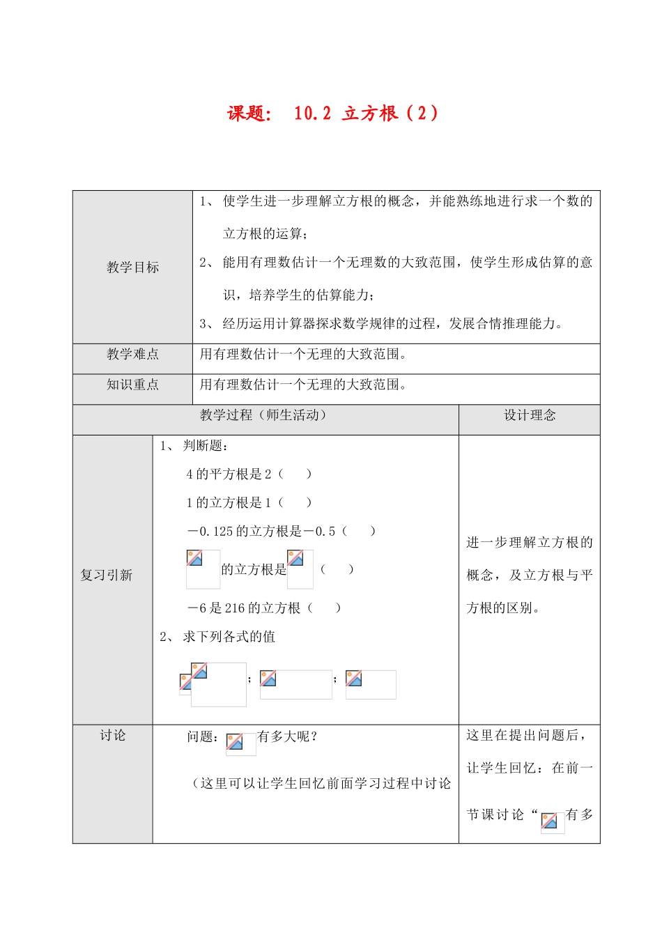 七年级数学下第十章10.2 立方根（2）教案新人教版_第1页