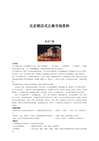 北京酒店式公寓市场综合资料