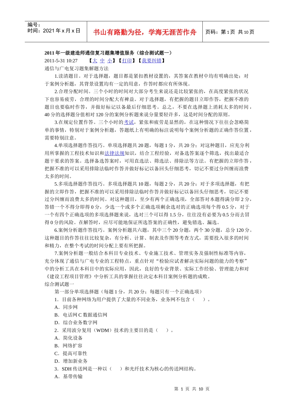 XX年一级建造师通信综合测试题一_第1页
