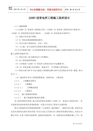 220kv送变电所工程施工组织设计.doc(DOC32页)