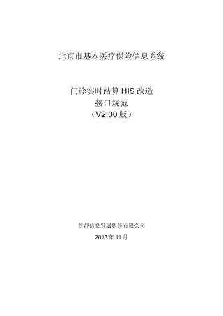 北京市基本医疗保险门诊实时结算HIS改造接口规范v200