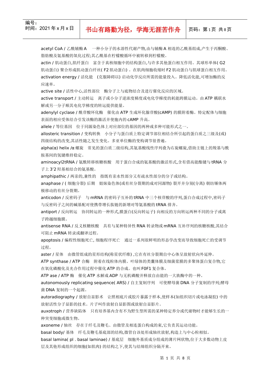 分子生物学中英文对照_第1页