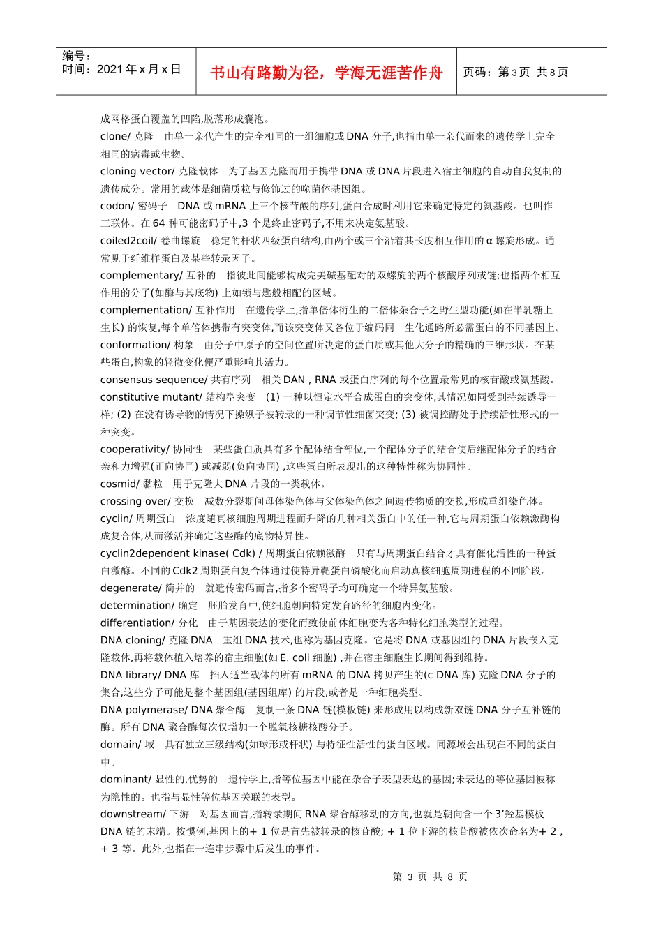 分子生物学中英文对照_第3页