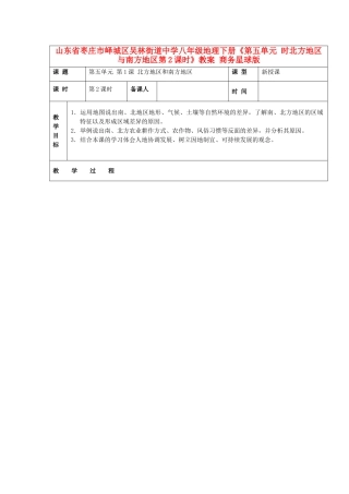 山东省枣庄市峄城区吴林街道中学八年级地理下册《第五单元 时北方地区与南方地区第2课时》教案 商务星球版