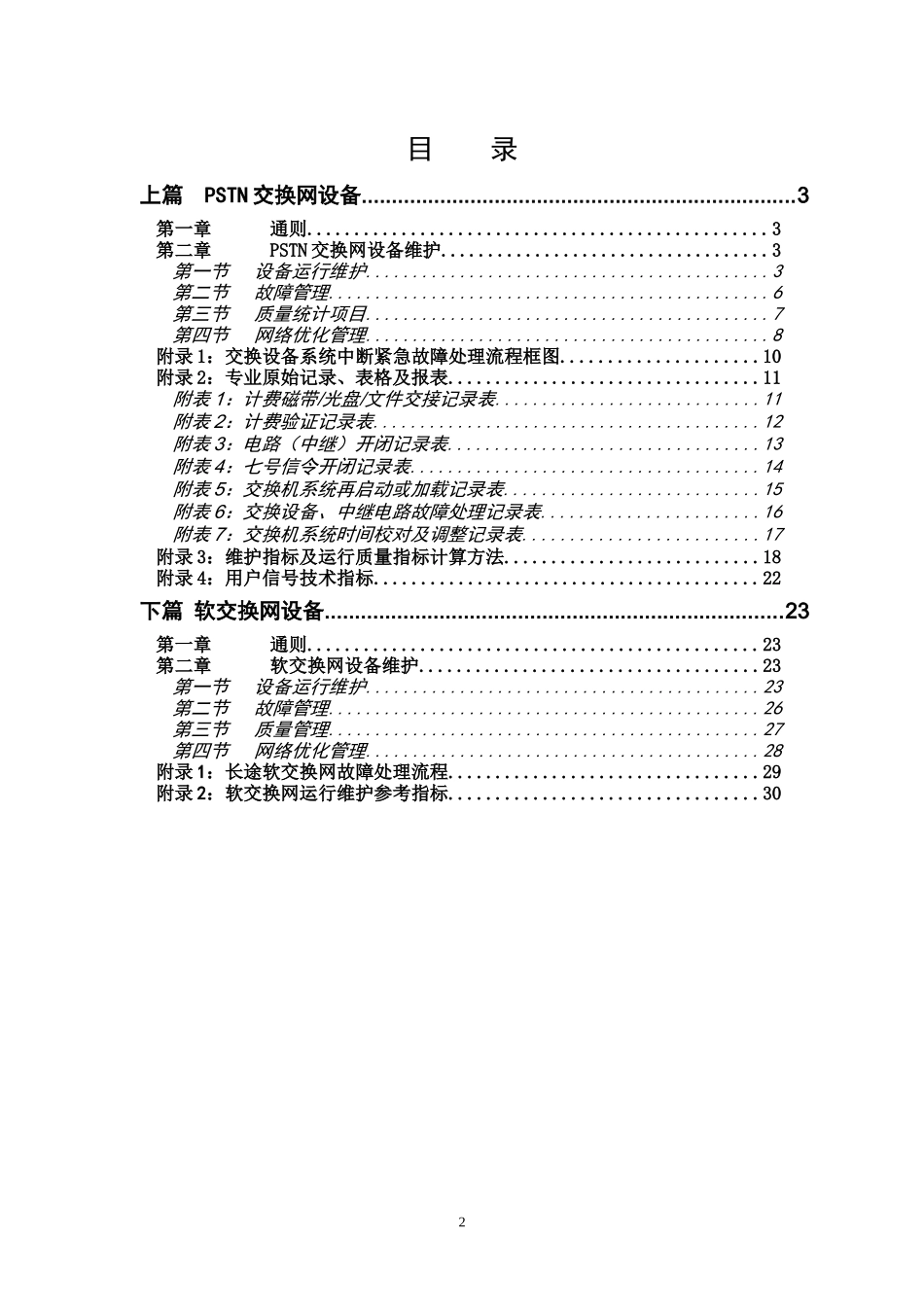 中国联通通信网络运行维护规程--固定网络设备分册-交换_第2页