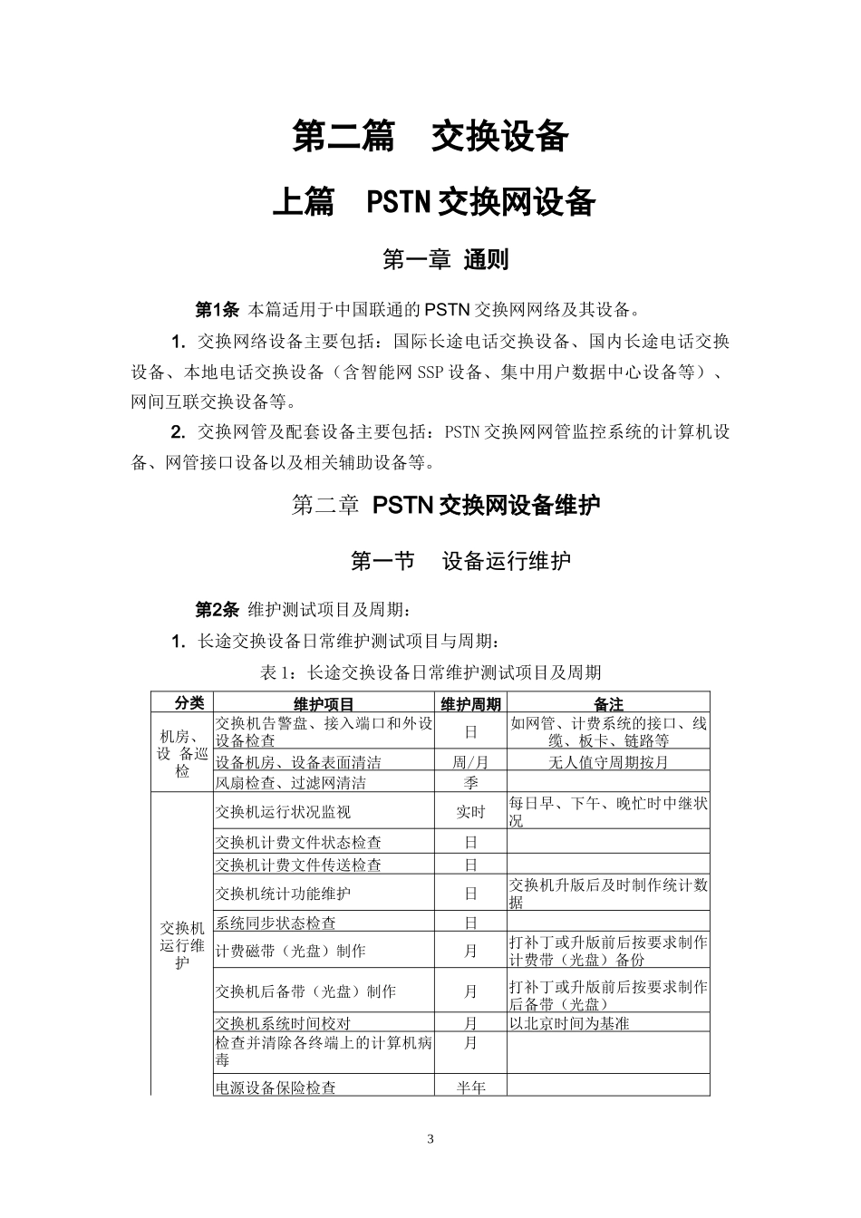 中国联通通信网络运行维护规程--固定网络设备分册-交换_第3页