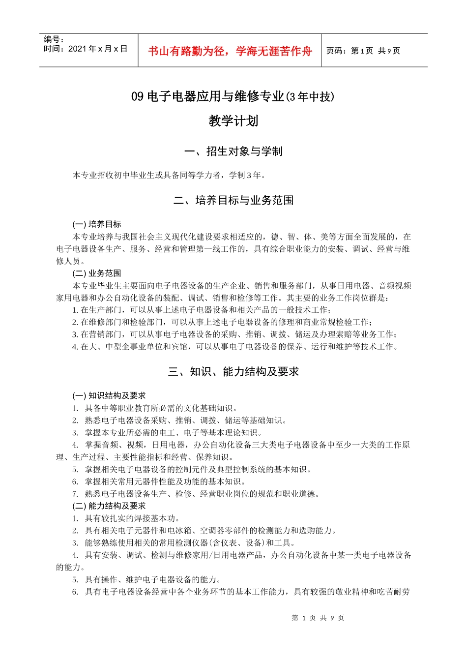 08级电子电器应用与维修(三年制中技)专业_第1页