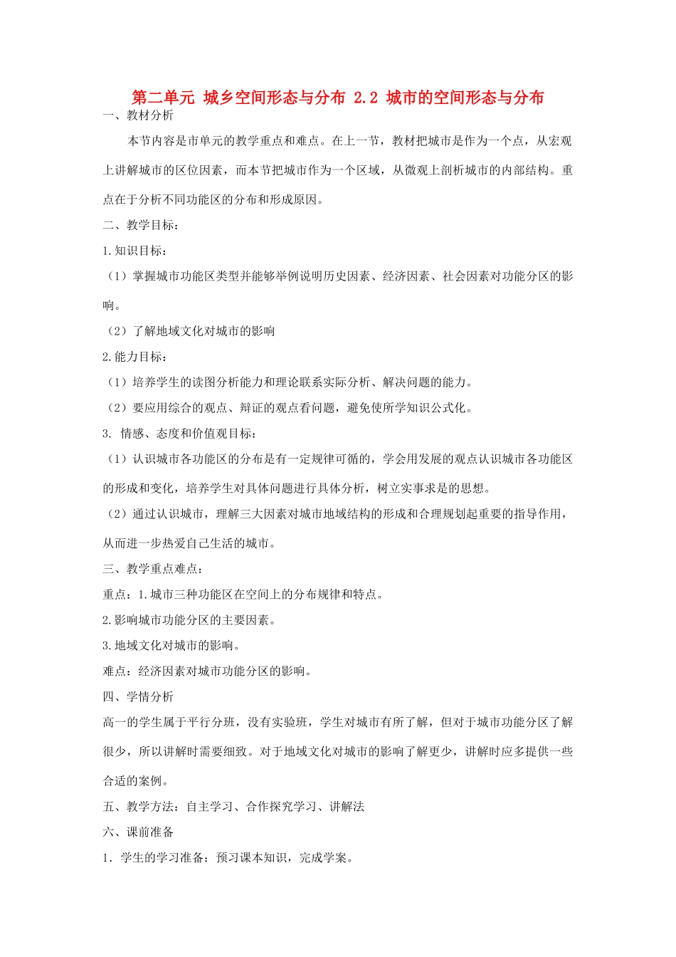 高中地理 第二单元 城乡空间形态与分布 2.2 城市的空间形态与分布教案 鲁教版选修4-鲁教版高二选修4地理教案_第1页