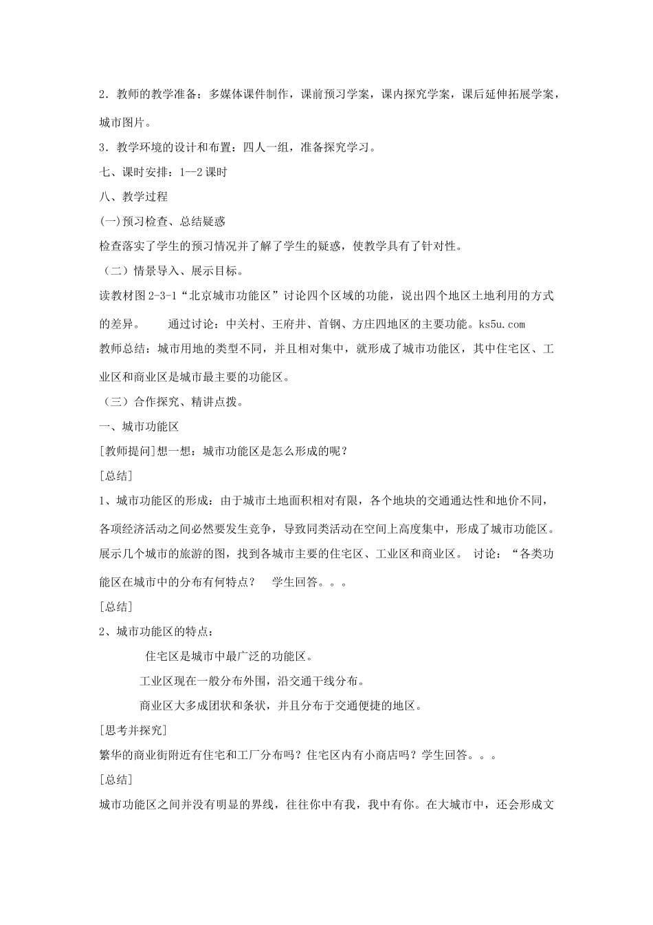 高中地理 第二单元 城乡空间形态与分布 2.2 城市的空间形态与分布教案 鲁教版选修4-鲁教版高二选修4地理教案_第2页