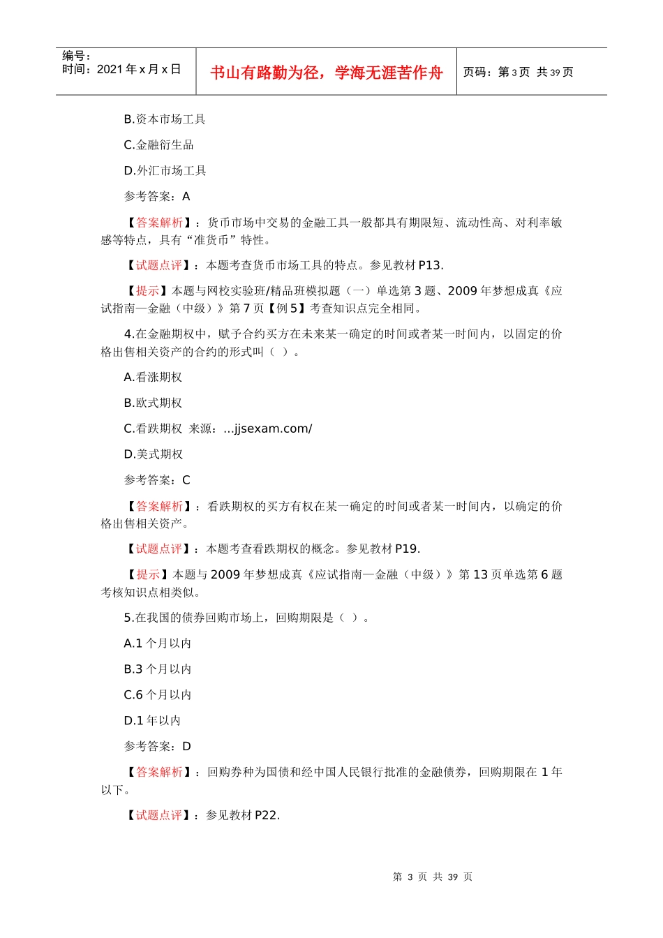 《中级金融》年度考试真题及答案_第3页