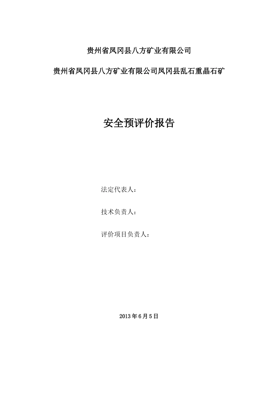 八方矿业安全预评价_第2页