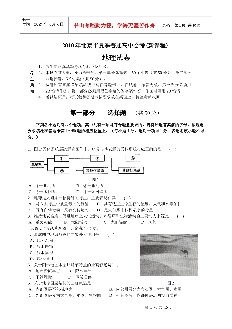 XXXX年北京市夏季普通高中地理会考题_第1页