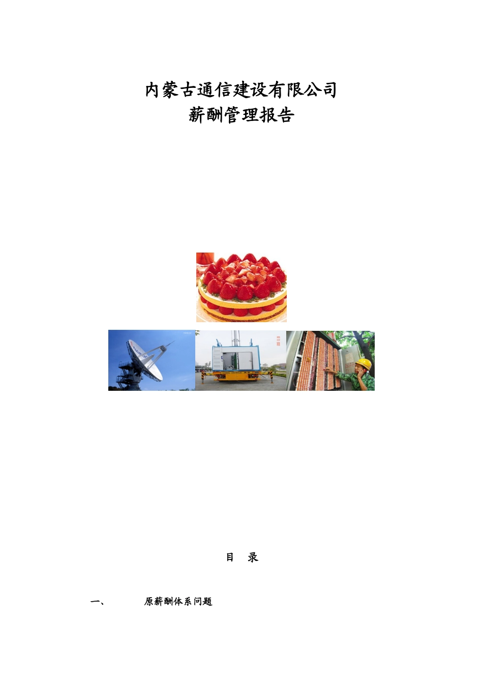 内蒙通信建设有限公司薪酬管理报告_第1页