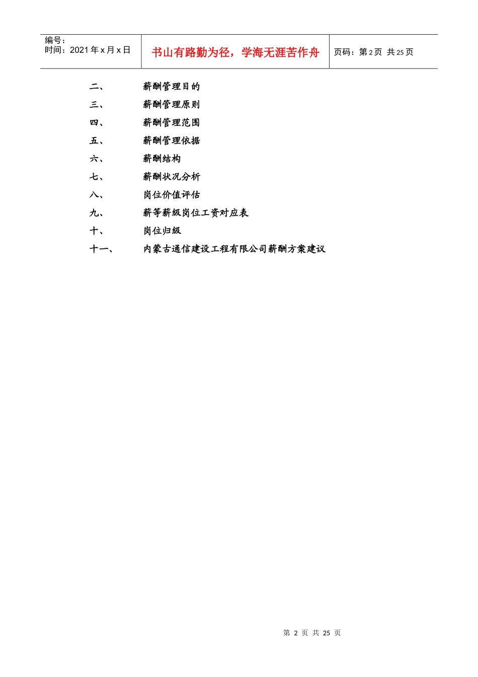 内蒙通信建设有限公司薪酬管理报告_第2页