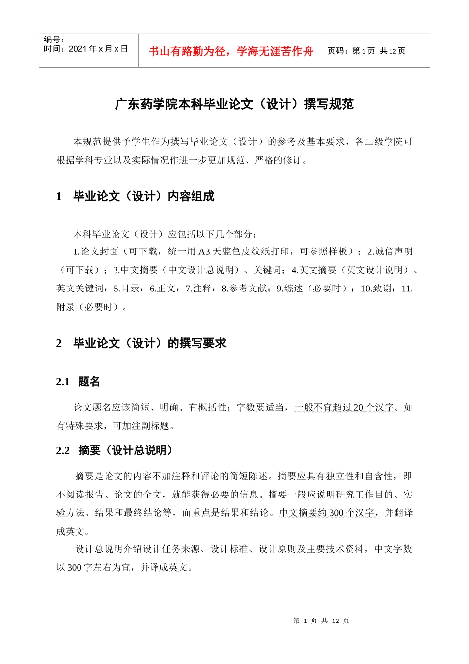 2广东药学院本科毕业论文(设计)撰写规范_第1页