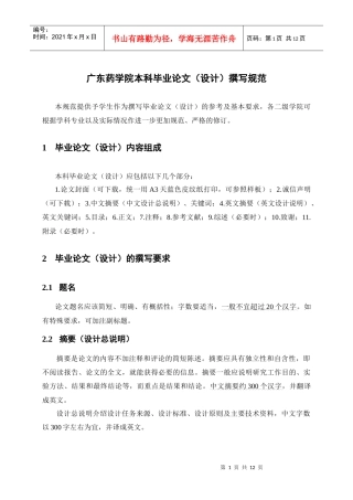 2广东药学院本科毕业论文(设计)撰写规范