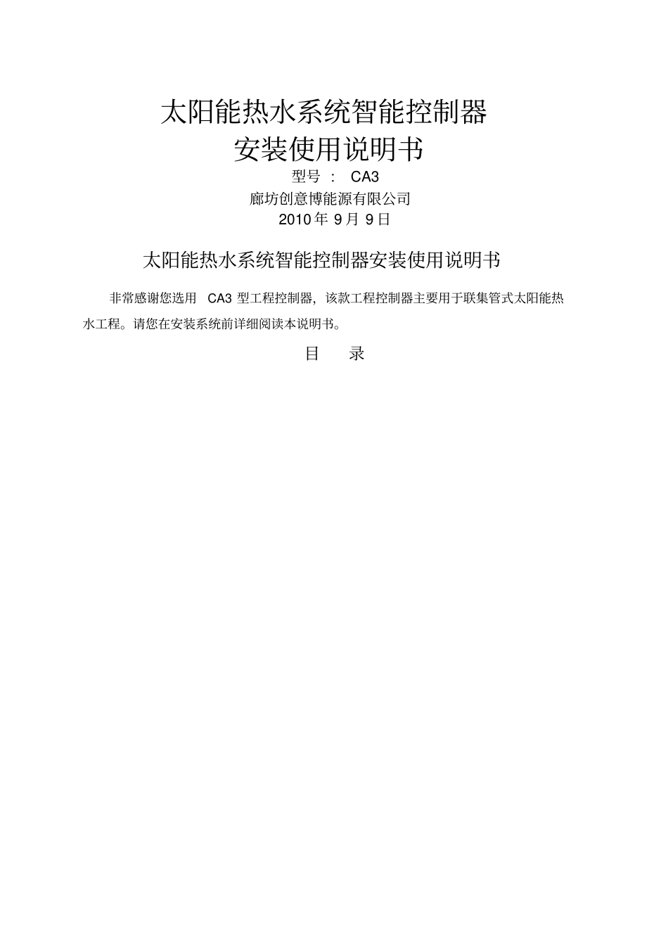 四季沐歌太阳能控制箱设置说明书_第1页