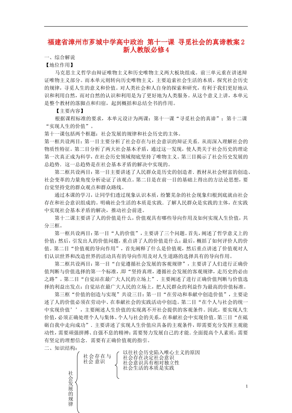 福建省漳州市芗城中学高中政治 第十一课 寻觅社会的真谛教案2 新人教版必修4_第1页