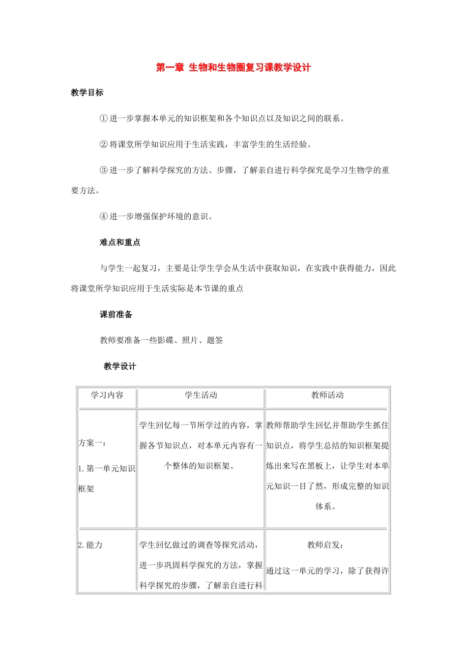 七年级生物上册：第一单元生物和生物圈教学设计人教新课标版_第1页