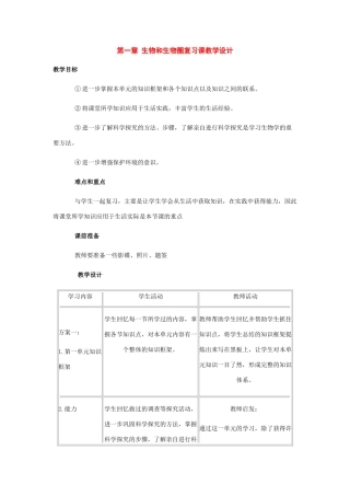 七年级生物上册：第一单元生物和生物圈教学设计人教新课标版