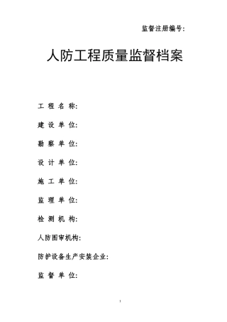 人防工程质量监督档案