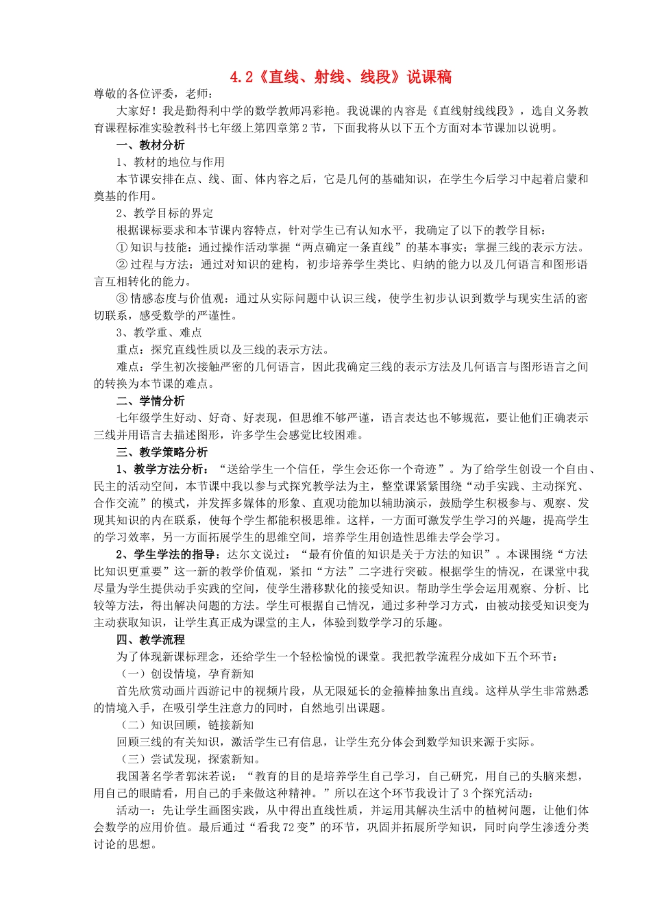 七年级数学上册 第4章 图形的认识4.2 直线、射线、线段说课稿（新版）湘教版-（新版）湘教版初中七年级上册数学教案_第1页