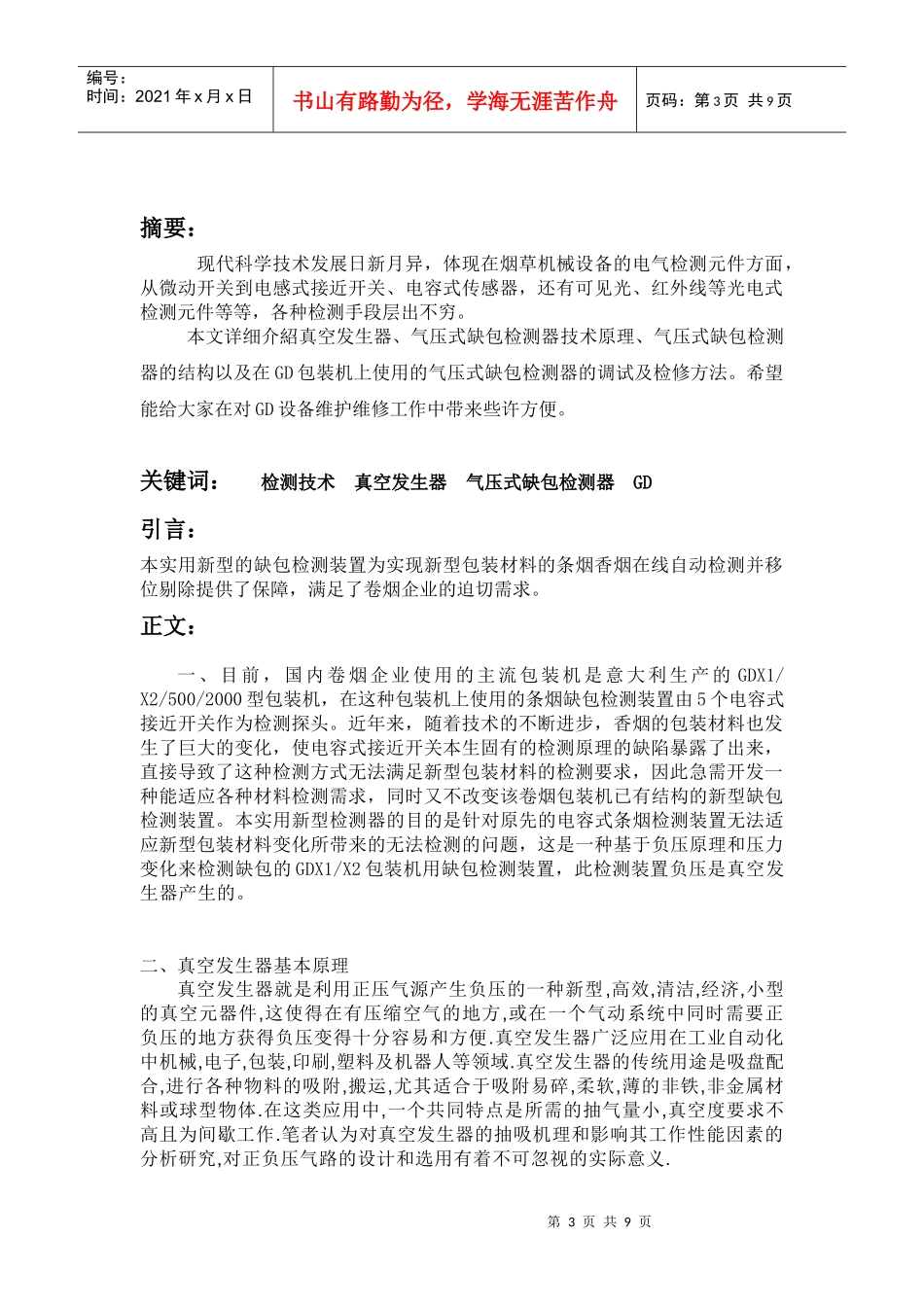 包装印刷气压式缺包检测器在GD包装机中的运用_第3页