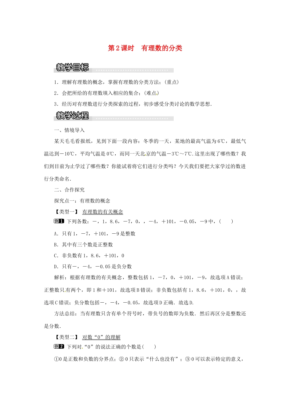 秋七年级数学上册 第1章 有理数 1.1 正数和负数 第2课时 有理数的分类教案1 （新版）沪科版-（新版）沪科版初中七年级上册数学教案_第1页
